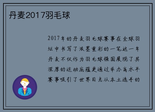 丹麦2017羽毛球