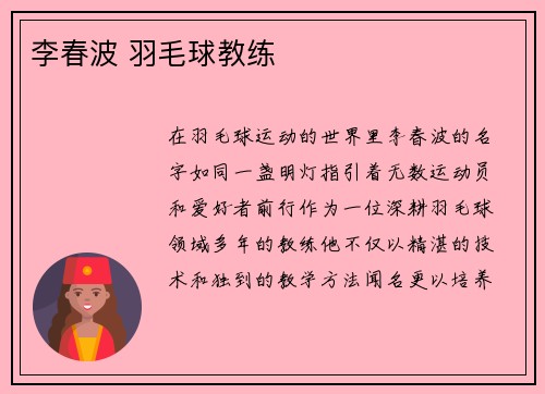 李春波 羽毛球教练
