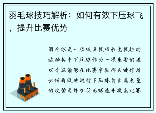 羽毛球技巧解析：如何有效下压球飞，提升比赛优势