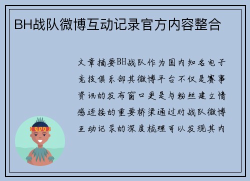 BH战队微博互动记录官方内容整合