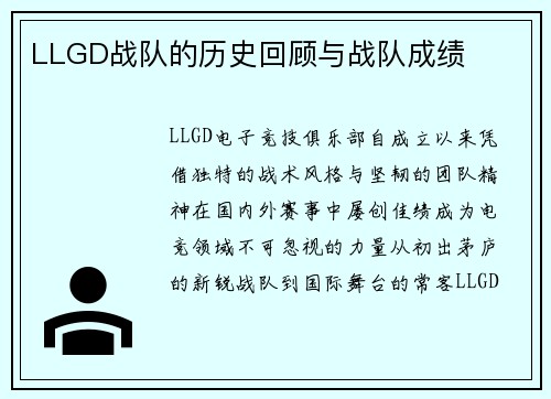 LLGD战队的历史回顾与战队成绩