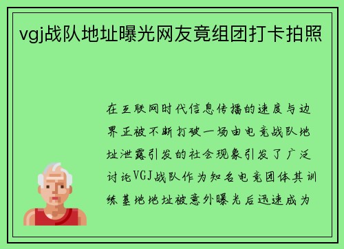 vgj战队地址曝光网友竟组团打卡拍照