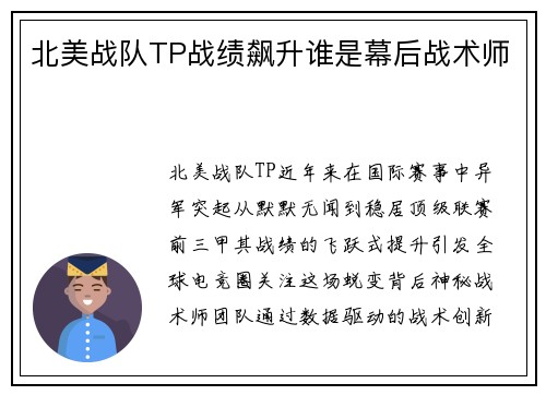 北美战队TP战绩飙升谁是幕后战术师