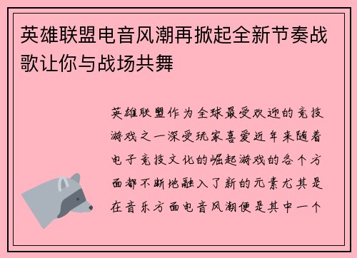 英雄联盟电音风潮再掀起全新节奏战歌让你与战场共舞