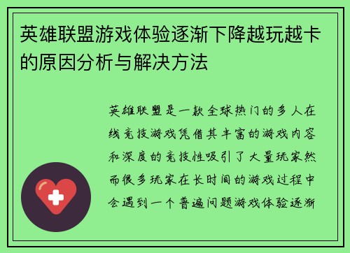 英雄联盟游戏体验逐渐下降越玩越卡的原因分析与解决方法