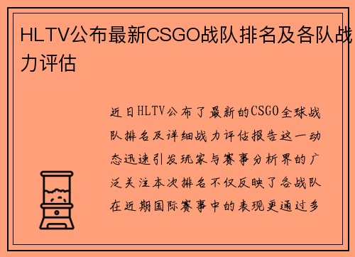 HLTV公布最新CSGO战队排名及各队战力评估