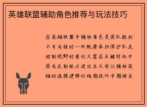 英雄联盟辅助角色推荐与玩法技巧