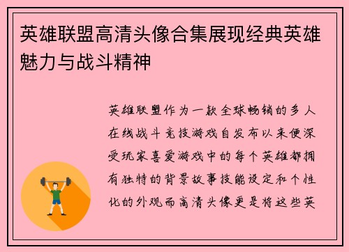 英雄联盟高清头像合集展现经典英雄魅力与战斗精神