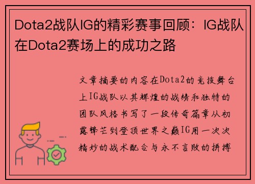 Dota2战队IG的精彩赛事回顾：IG战队在Dota2赛场上的成功之路