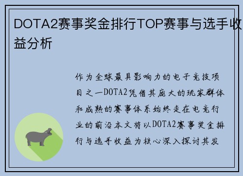 DOTA2赛事奖金排行TOP赛事与选手收益分析