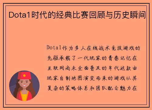 Dota1时代的经典比赛回顾与历史瞬间