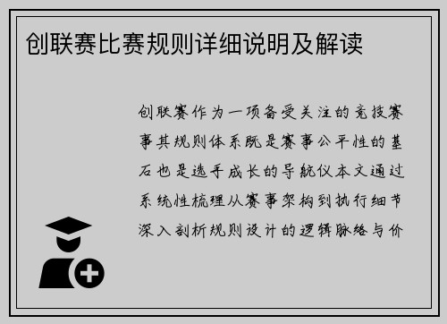 创联赛比赛规则详细说明及解读