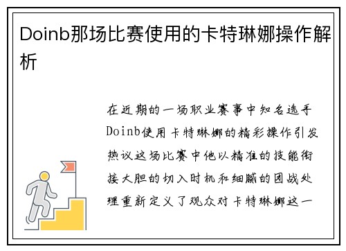 Doinb那场比赛使用的卡特琳娜操作解析