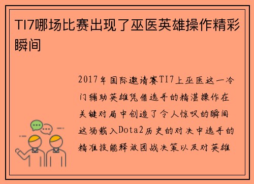 TI7哪场比赛出现了巫医英雄操作精彩瞬间