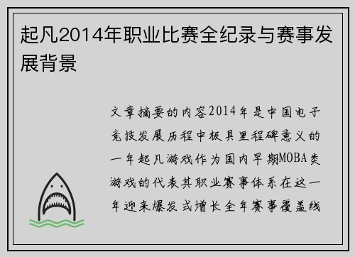 起凡2014年职业比赛全纪录与赛事发展背景