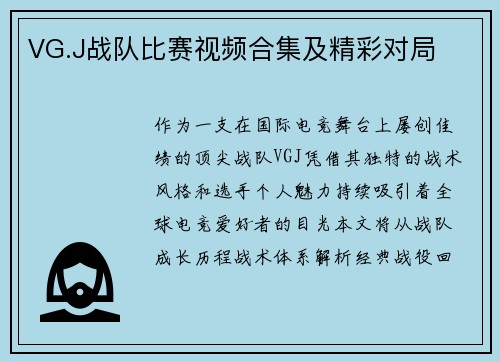 VG.J战队比赛视频合集及精彩对局