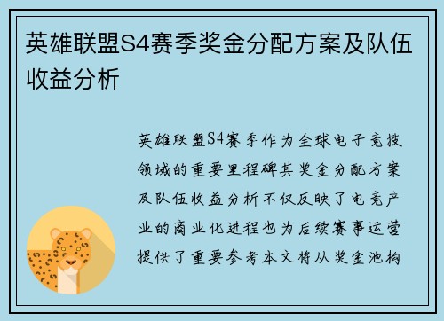 英雄联盟S4赛季奖金分配方案及队伍收益分析
