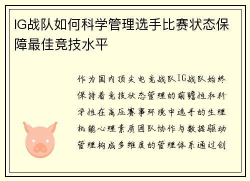IG战队如何科学管理选手比赛状态保障最佳竞技水平