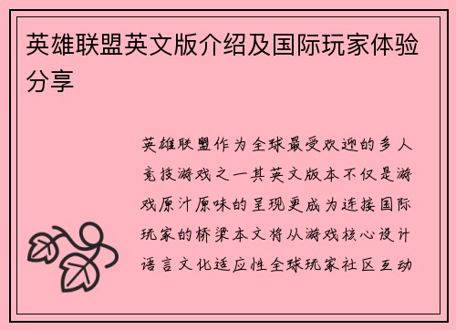 英雄联盟英文版介绍及国际玩家体验分享