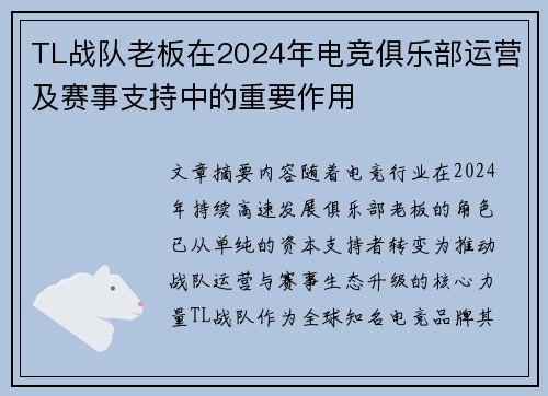 TL战队老板在2024年电竞俱乐部运营及赛事支持中的重要作用