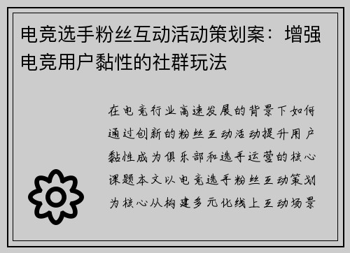 电竞选手粉丝互动活动策划案：增强电竞用户黏性的社群玩法