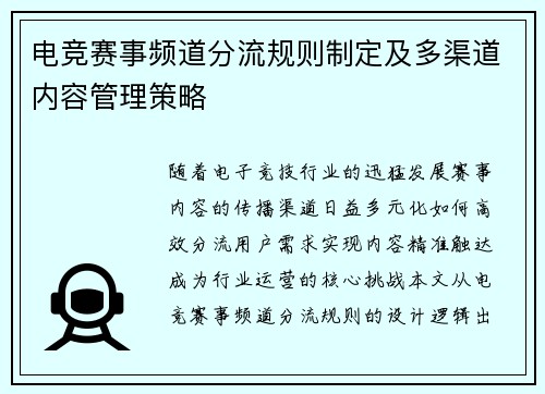 电竞赛事频道分流规则制定及多渠道内容管理策略