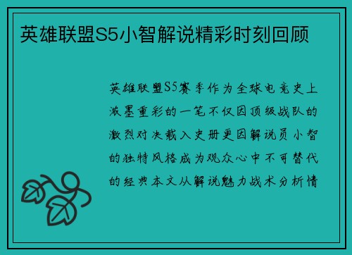 英雄联盟S5小智解说精彩时刻回顾