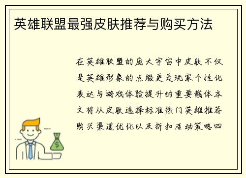 英雄联盟最强皮肤推荐与购买方法