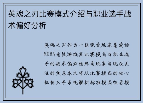 英魂之刃比赛模式介绍与职业选手战术偏好分析