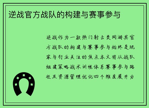 逆战官方战队的构建与赛事参与