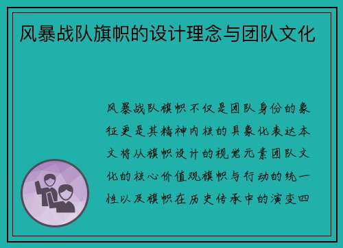 风暴战队旗帜的设计理念与团队文化