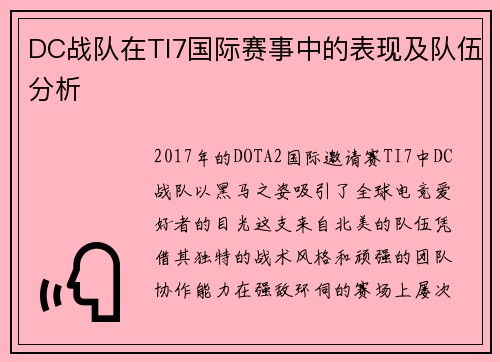 DC战队在TI7国际赛事中的表现及队伍分析