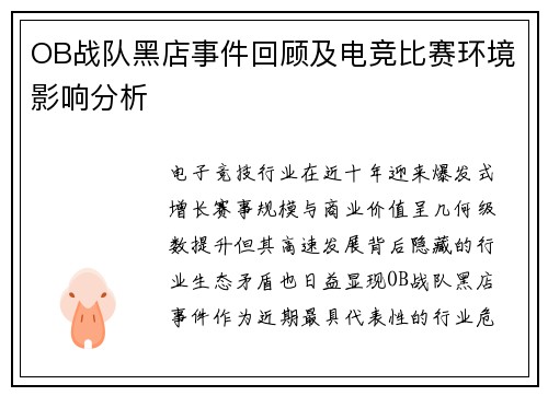 OB战队黑店事件回顾及电竞比赛环境影响分析