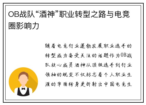 OB战队“酒神”职业转型之路与电竞圈影响力