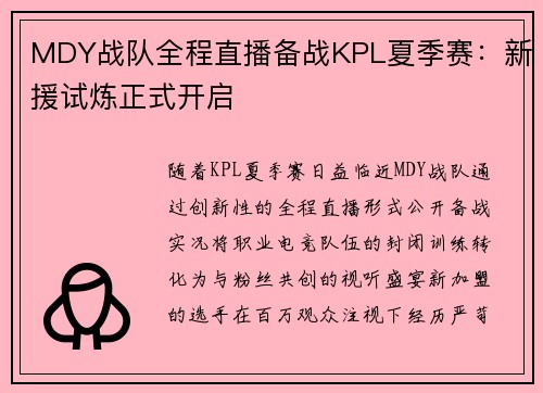 MDY战队全程直播备战KPL夏季赛：新援试炼正式开启