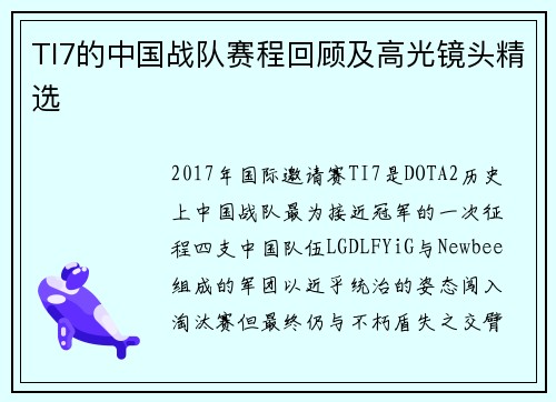 TI7的中国战队赛程回顾及高光镜头精选