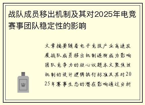 战队成员移出机制及其对2025年电竞赛事团队稳定性的影响