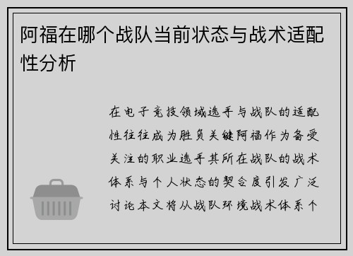 阿福在哪个战队当前状态与战术适配性分析
