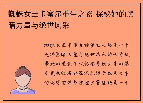 蜘蛛女王卡蜜尔重生之路 探秘她的黑暗力量与绝世风采