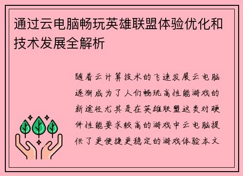 通过云电脑畅玩英雄联盟体验优化和技术发展全解析