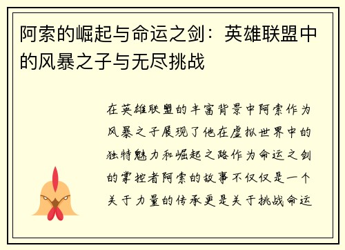 阿索的崛起与命运之剑：英雄联盟中的风暴之子与无尽挑战