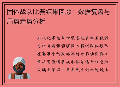 固体战队比赛结果回顾：数据复盘与局势走势分析