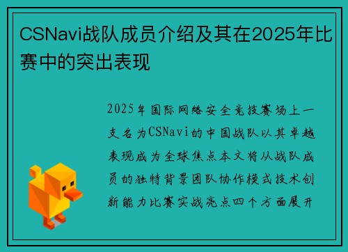 CSNavi战队成员介绍及其在2025年比赛中的突出表现