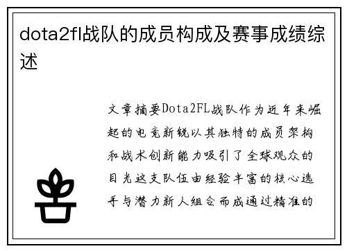 dota2fl战队的成员构成及赛事成绩综述