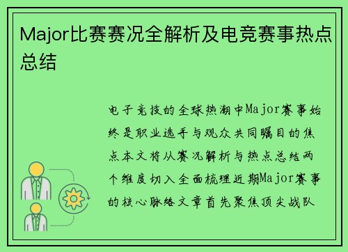 Major比赛赛况全解析及电竞赛事热点总结