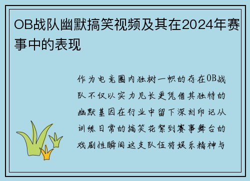 OB战队幽默搞笑视频及其在2024年赛事中的表现