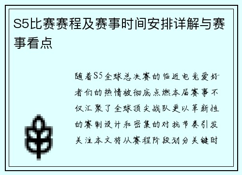S5比赛赛程及赛事时间安排详解与赛事看点