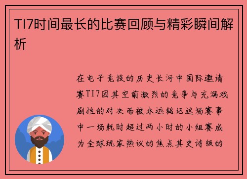 TI7时间最长的比赛回顾与精彩瞬间解析