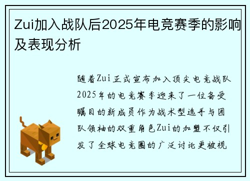 Zui加入战队后2025年电竞赛季的影响及表现分析
