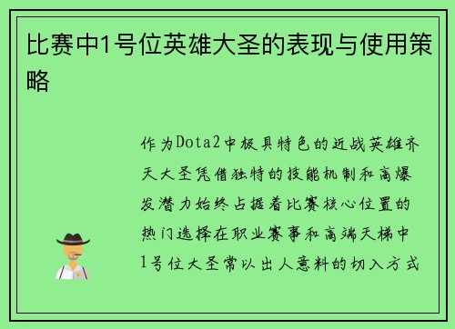 比赛中1号位英雄大圣的表现与使用策略